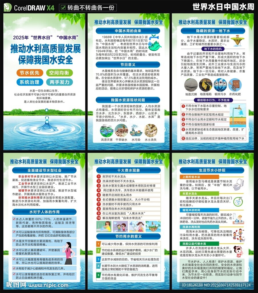 2024世界水日中国水周海报