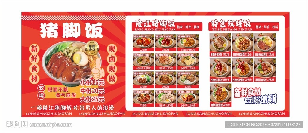 猪脚饭菜单价目表