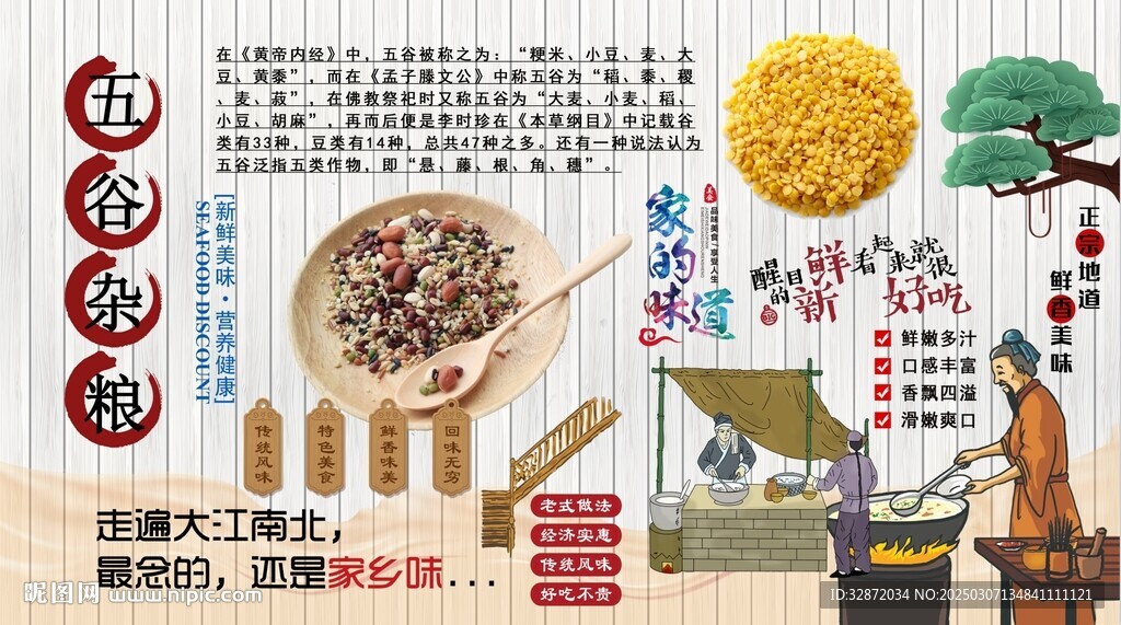 五谷杂粮背景墙