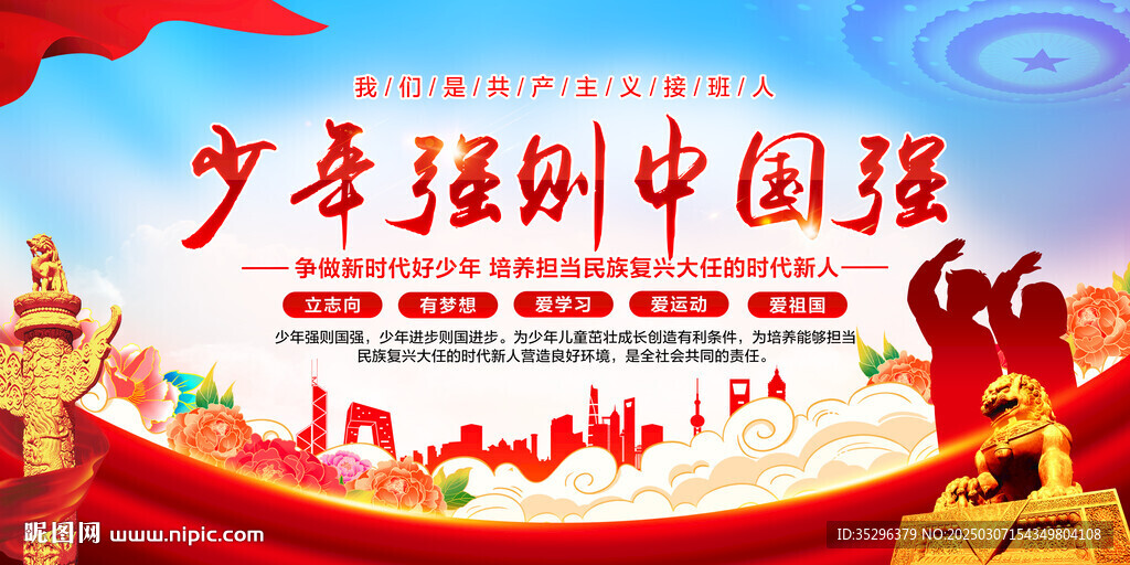 少年强则中国强