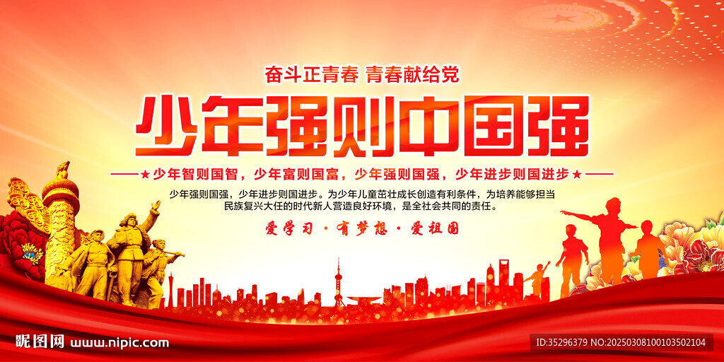 少年强则中国强