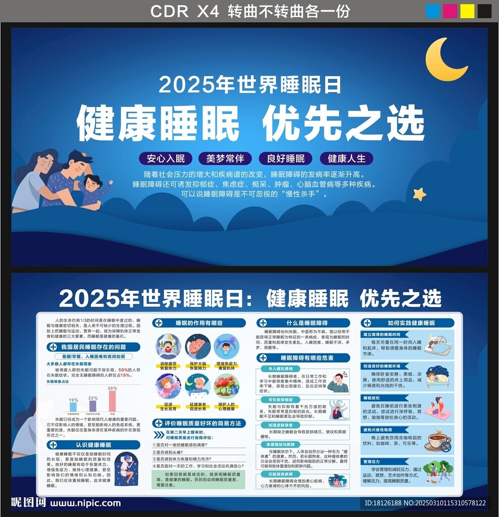 世界睡眠日展板
