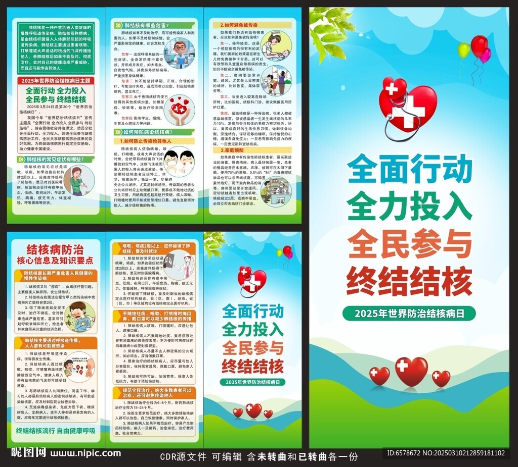 2025世界防治结核病日三折页