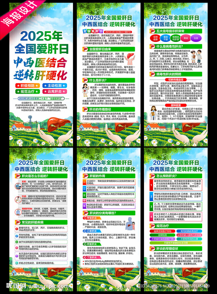 2025年全国爱肝日展架