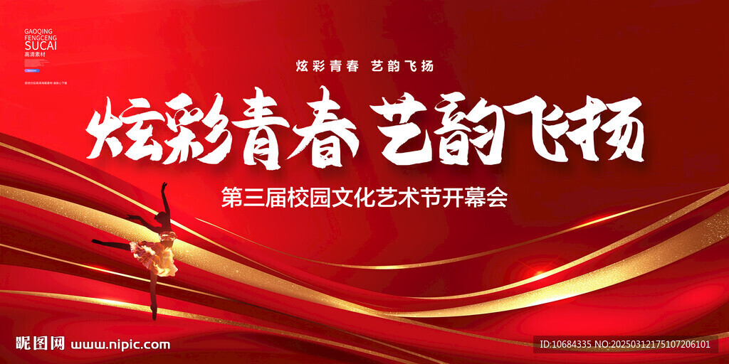 艺术节演出背景