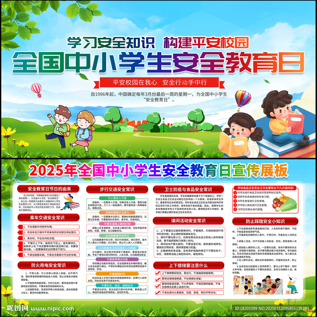 全国中小学生安全教育日展板