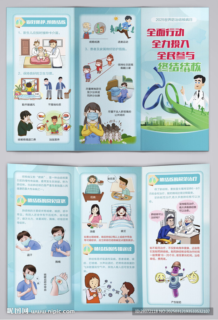 世界防治结核病日宣传三折页