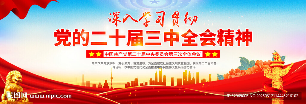 党的二十届三中全会展板
