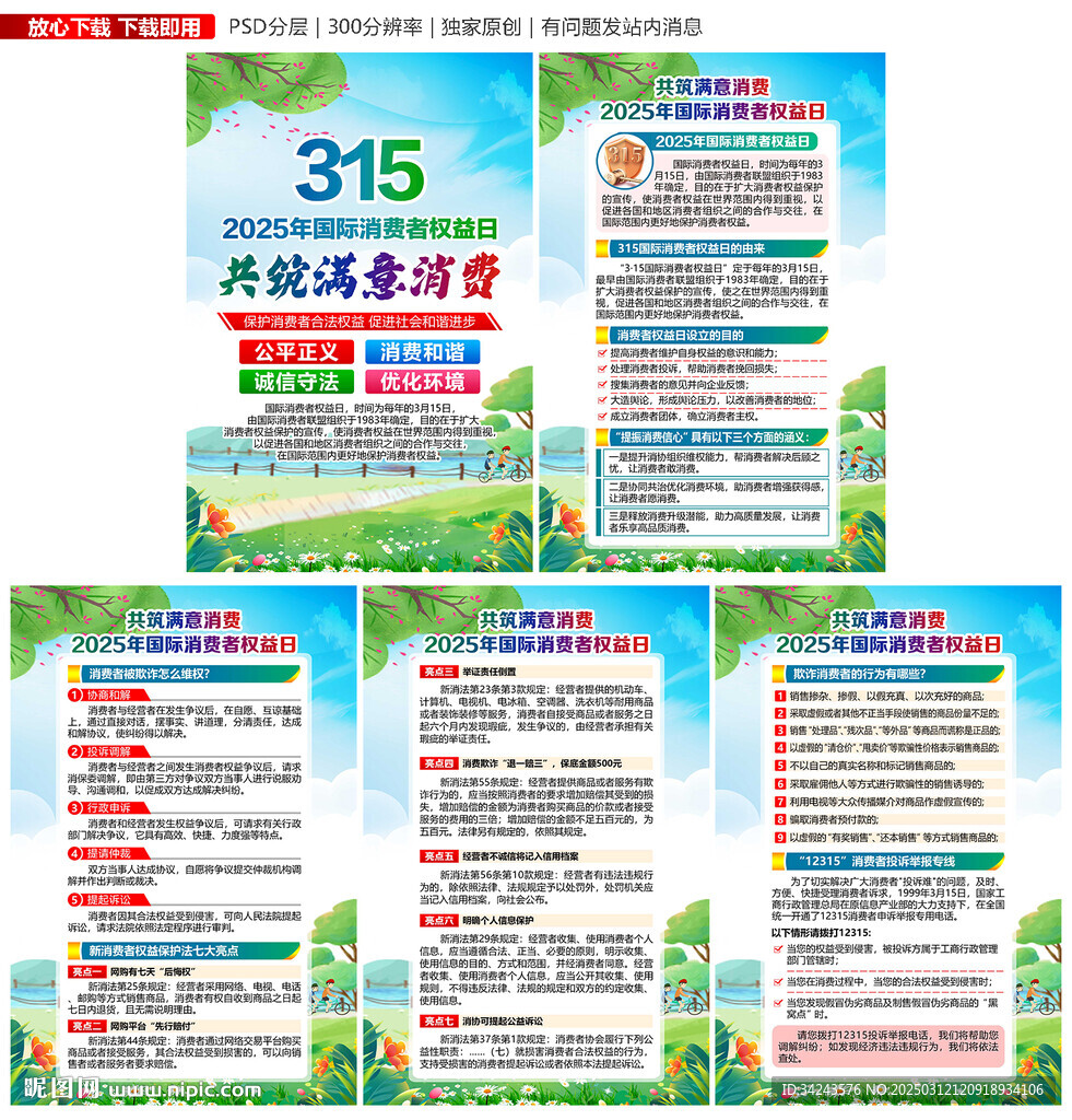 315国际消费者权益日展板