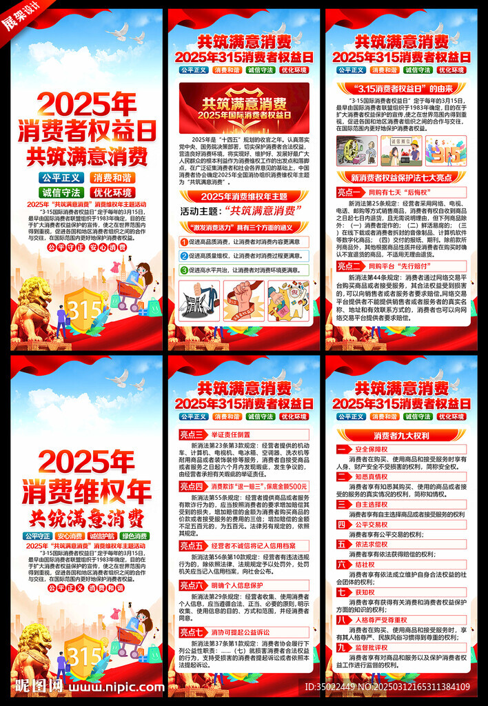 315国际消费者权益日展架