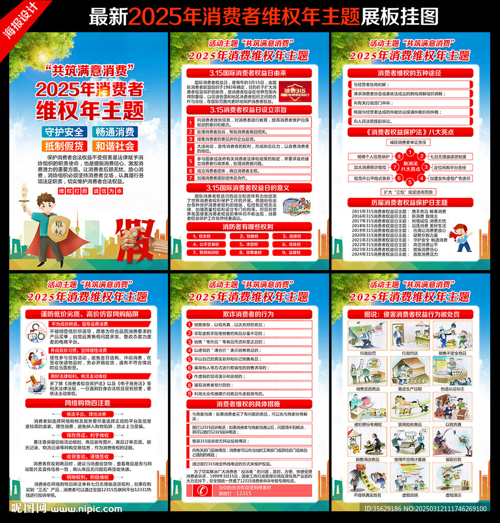 315国际消费者权益日海报挂图