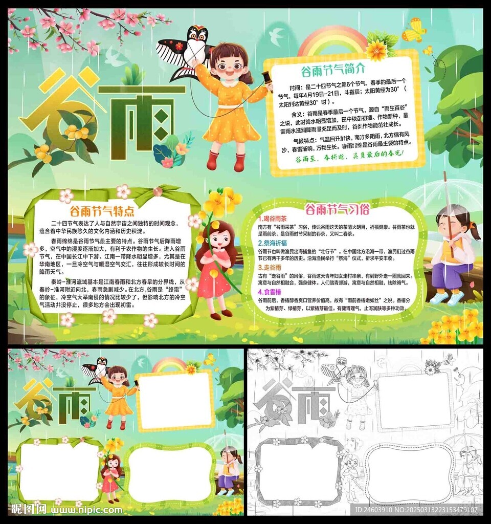 二十四节气谷雨小报