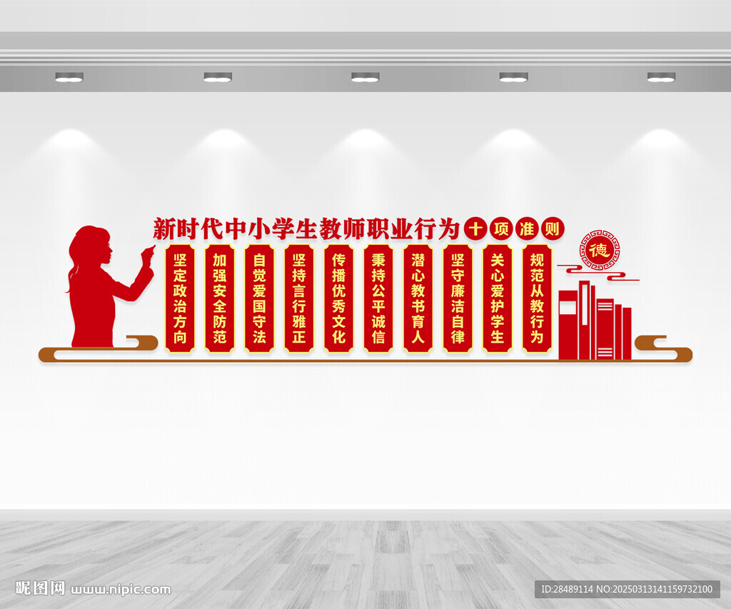 中小学教师职业行为十项准则