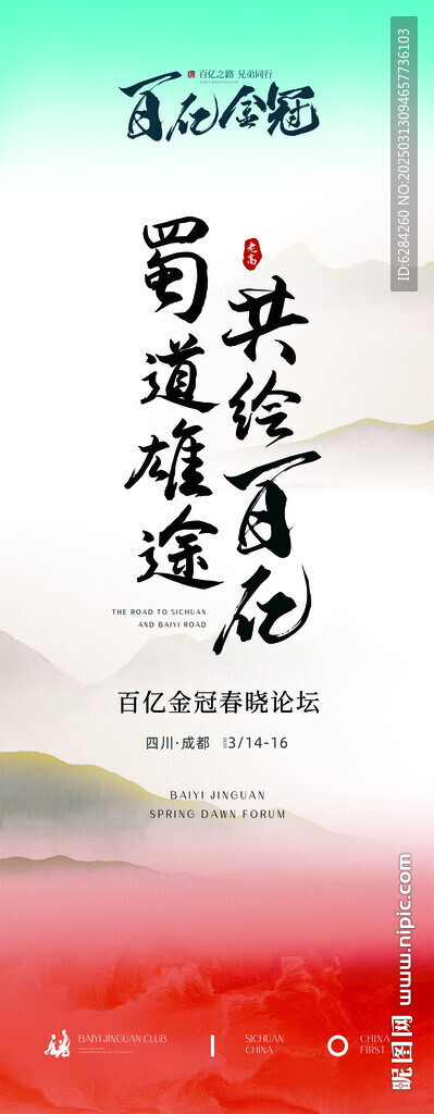 红色易拉宝蜀道雄途共绘百花