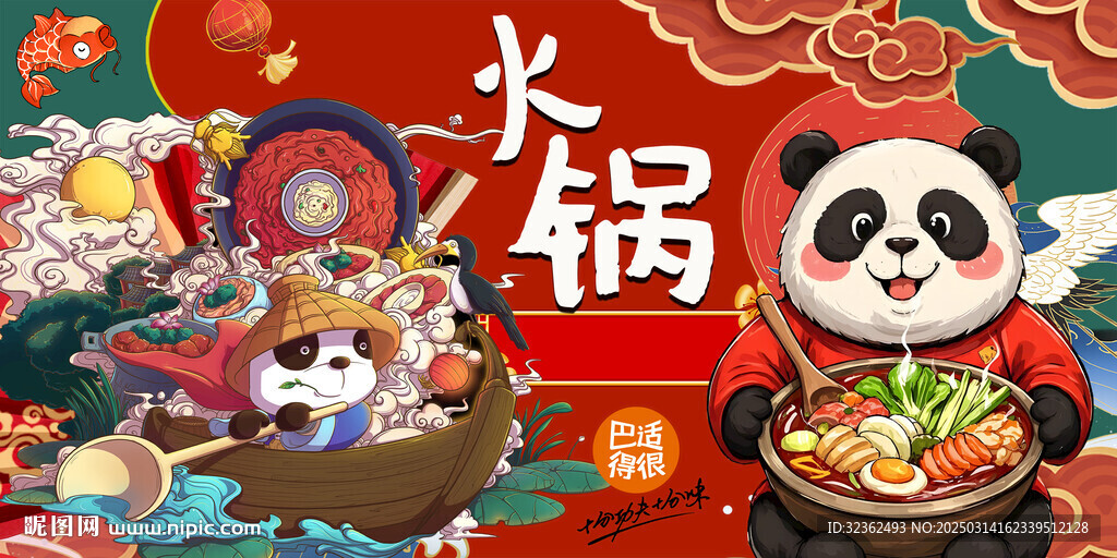 国潮熊猫火锅