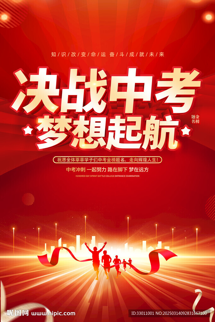 决战中考梦想起航