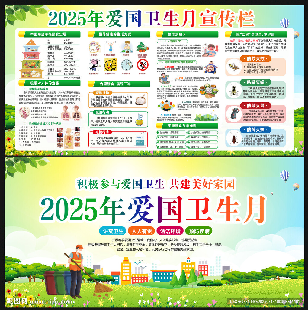 2025年爱国卫生月