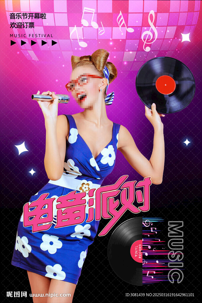 电音派对KTV海报图片