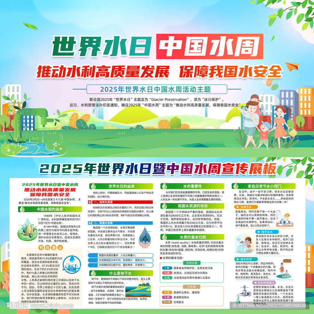 中国水周世界水日