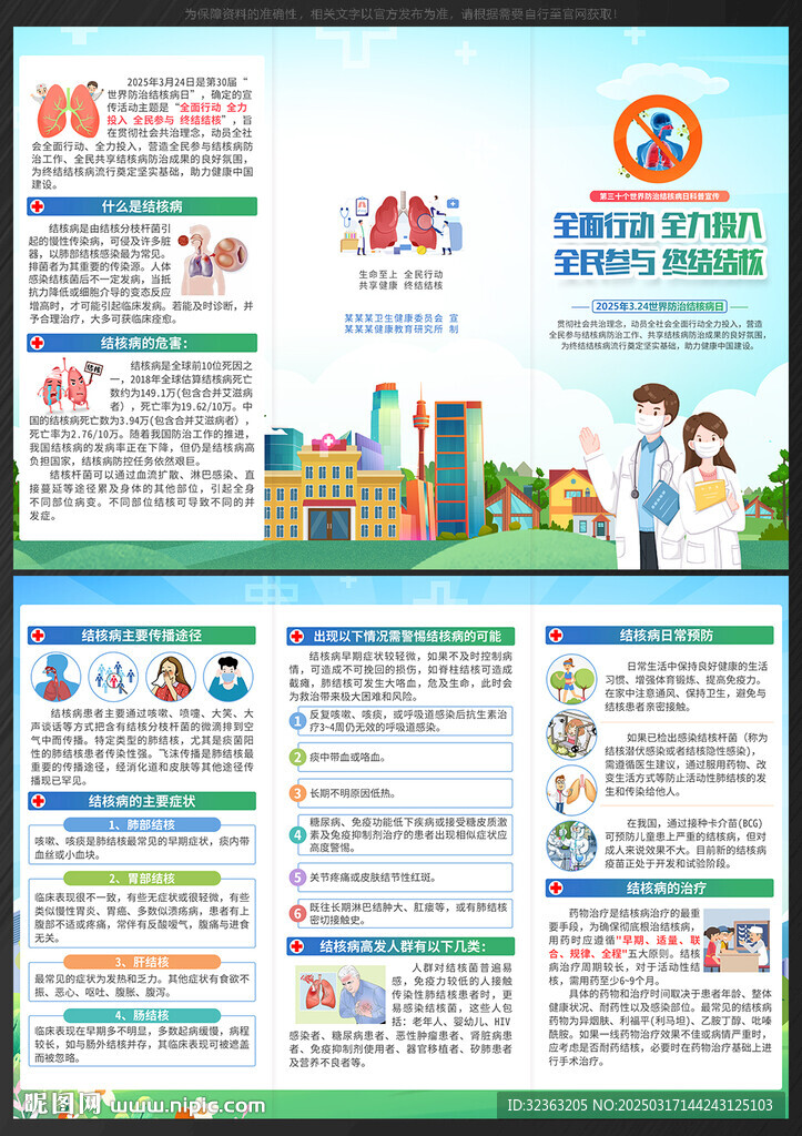 2025世界防治结核病日三折页