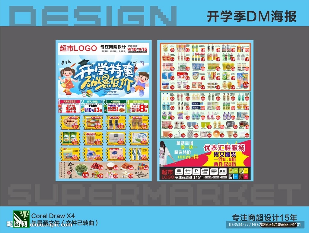 超市海报 开学季