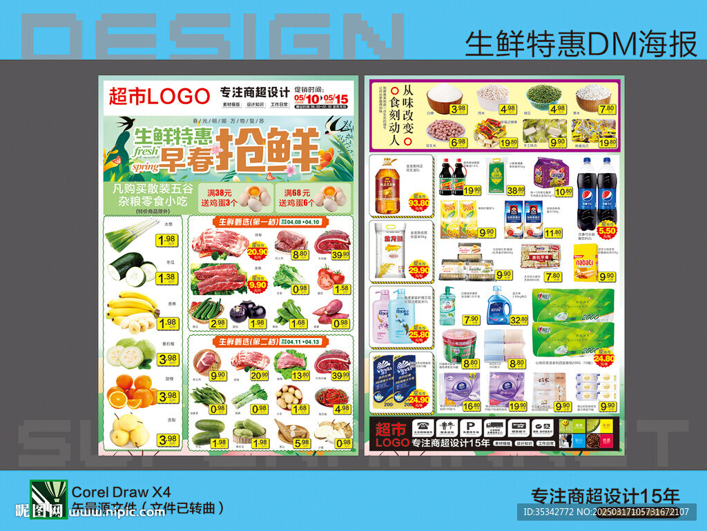 超市海报 早春抢鲜