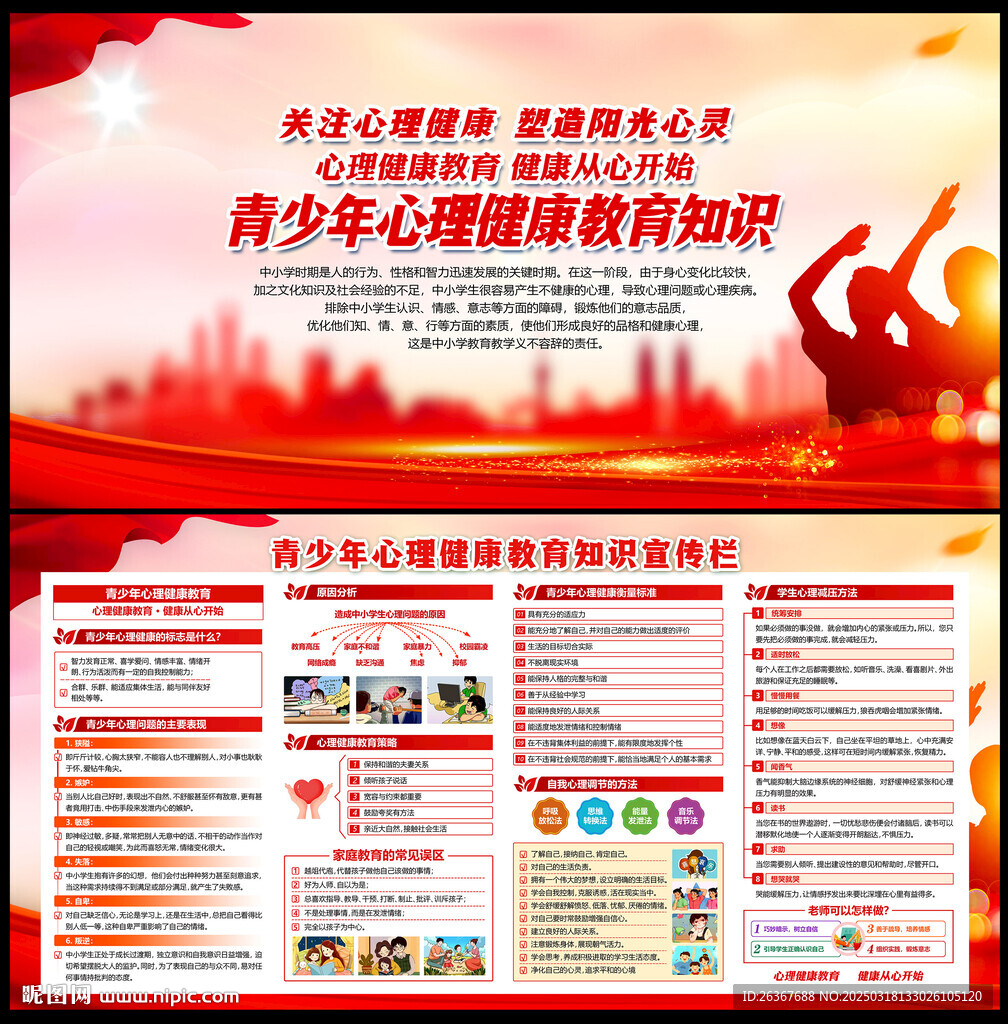 校园心理健康教育展板