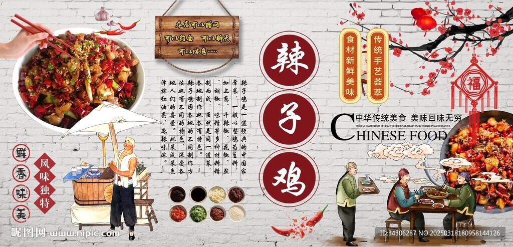 辣子鸡背景墙