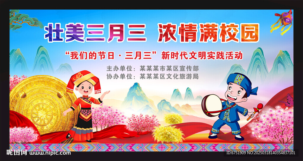 三月三背景 展板