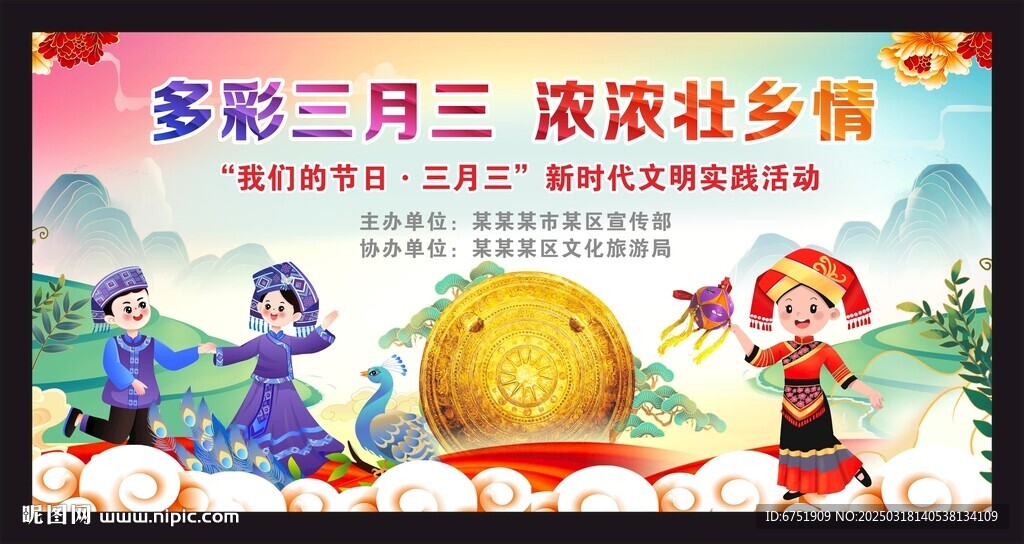 三月三背景 展板