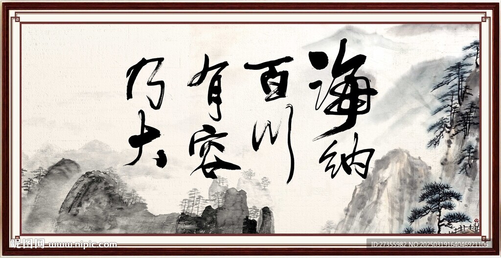 海纳百川 有容乃大