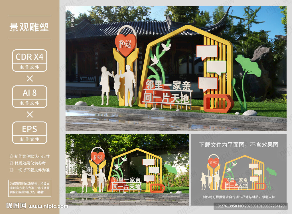 和谐社区雕塑造型