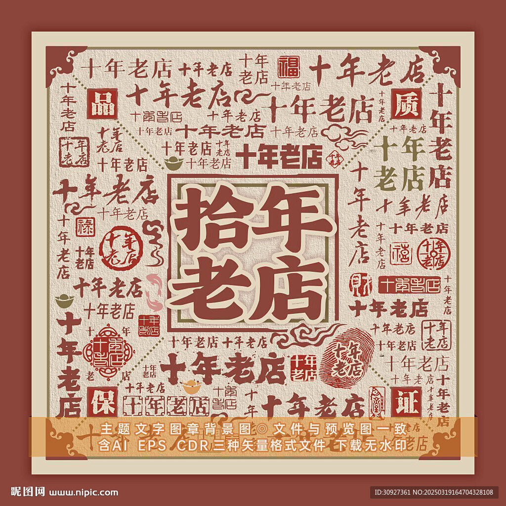 十年老店 文字背景图