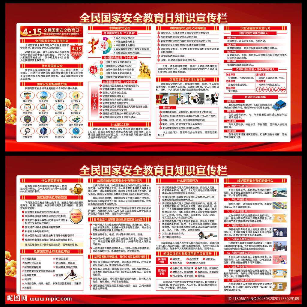 国家安全教育日宣传栏