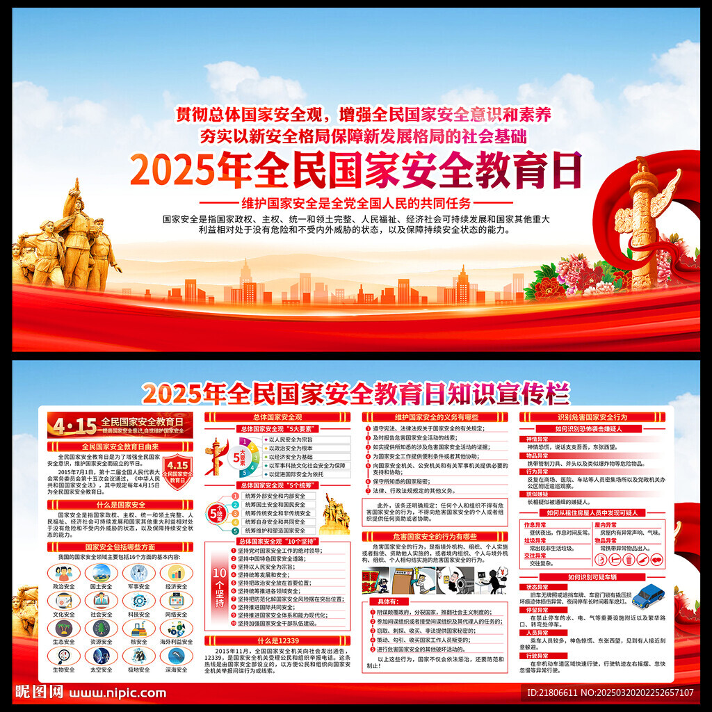 全民国家安全教育日宣传栏