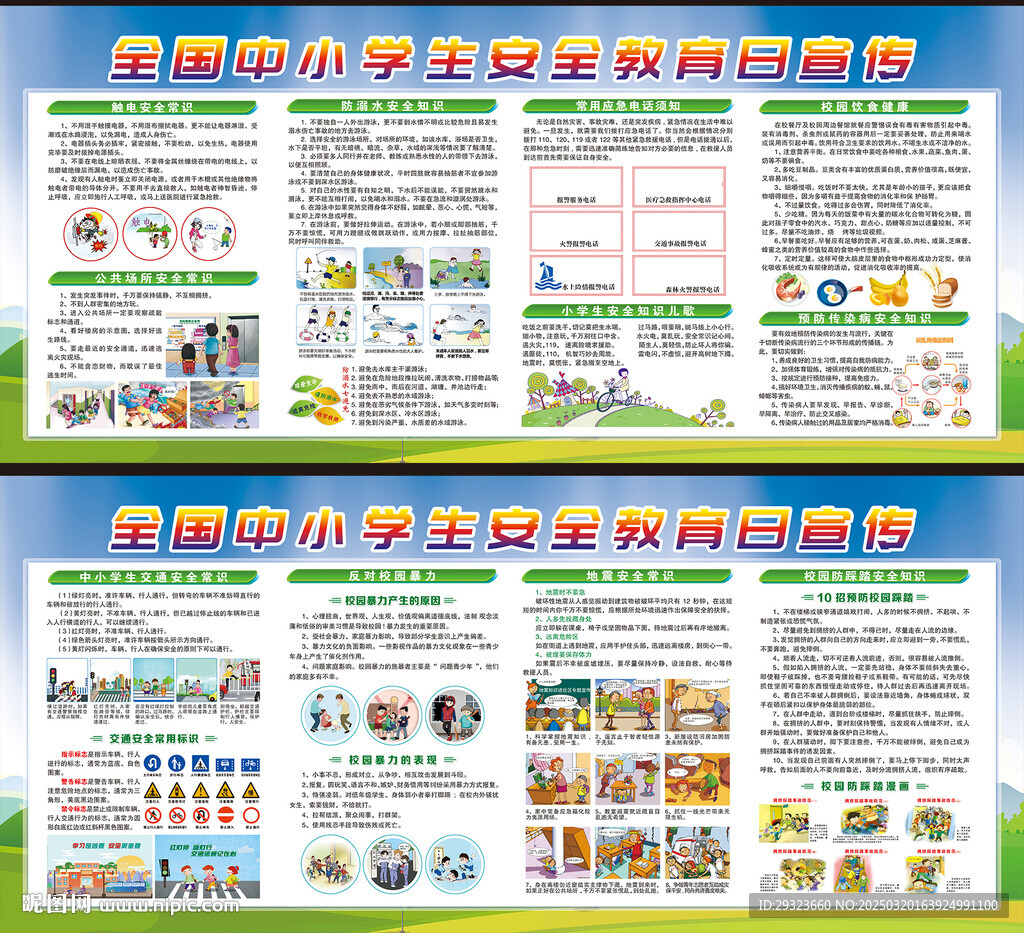 中小学生安全教育