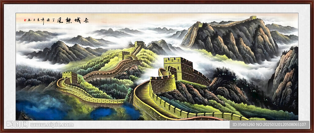 长城山水画