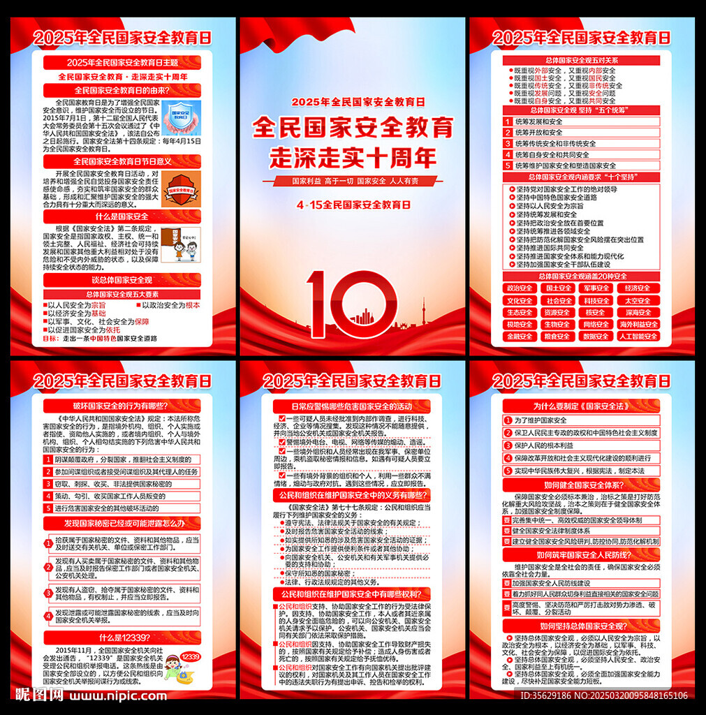 国家安全教育日海报