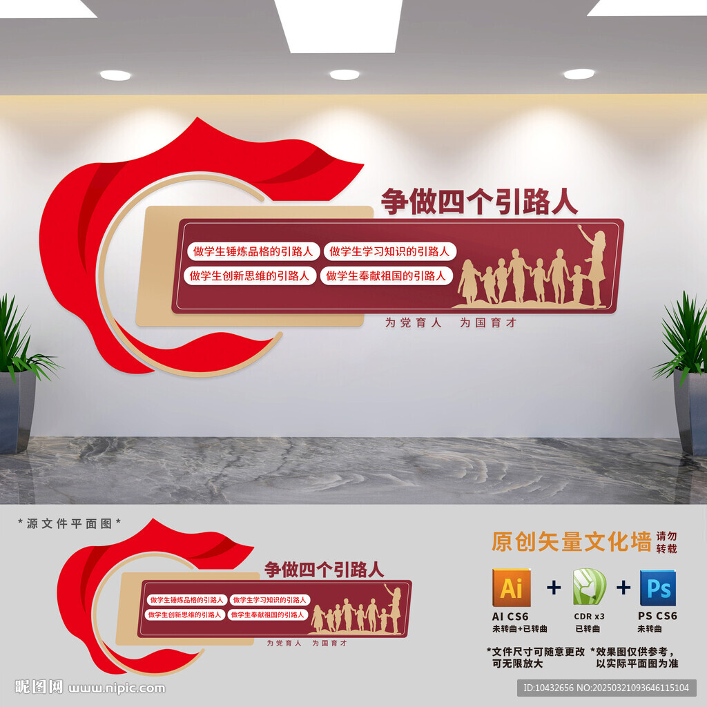 争做四个引路人学校党建文化墙