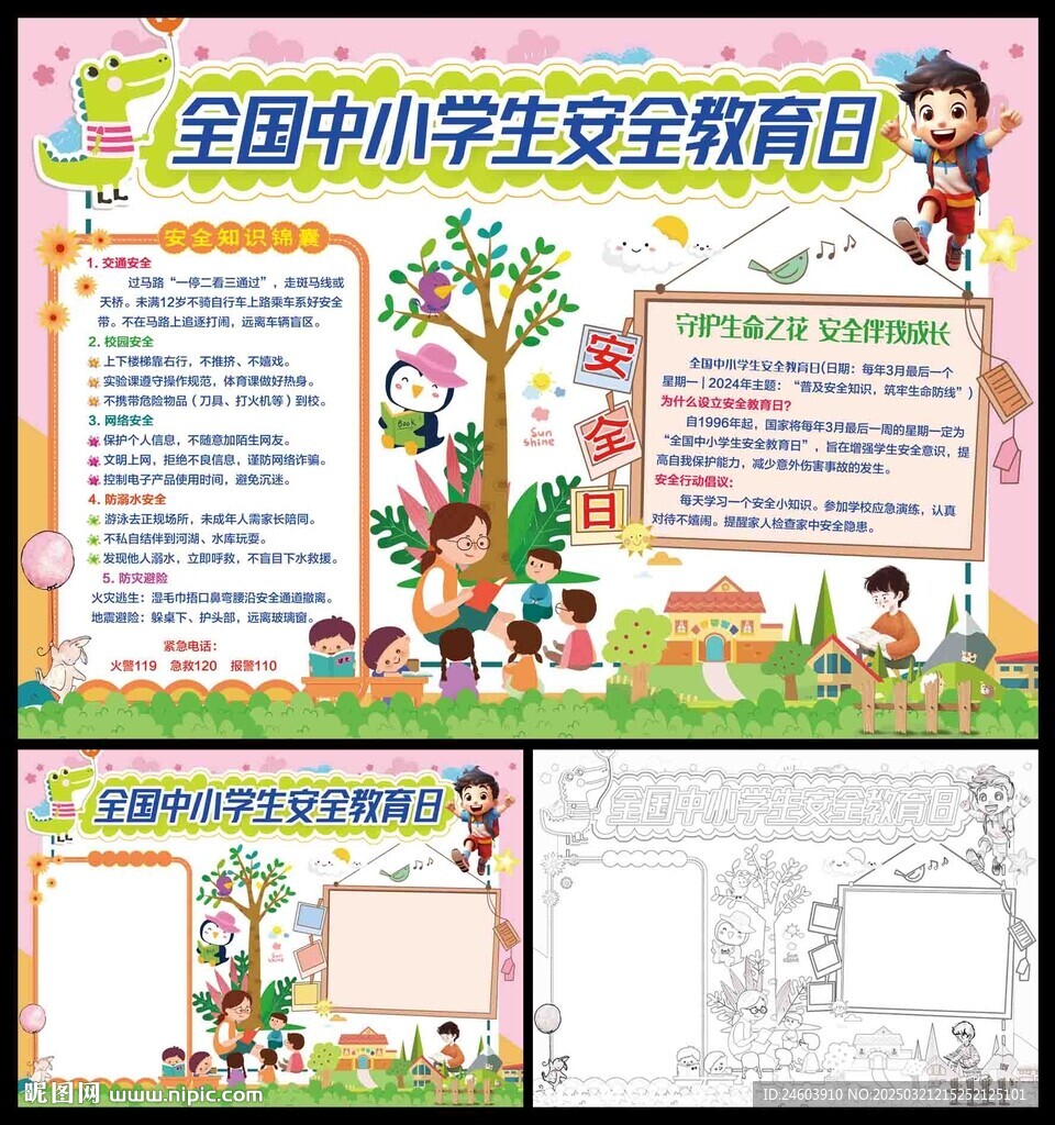 全国中小学生安全教育日小报