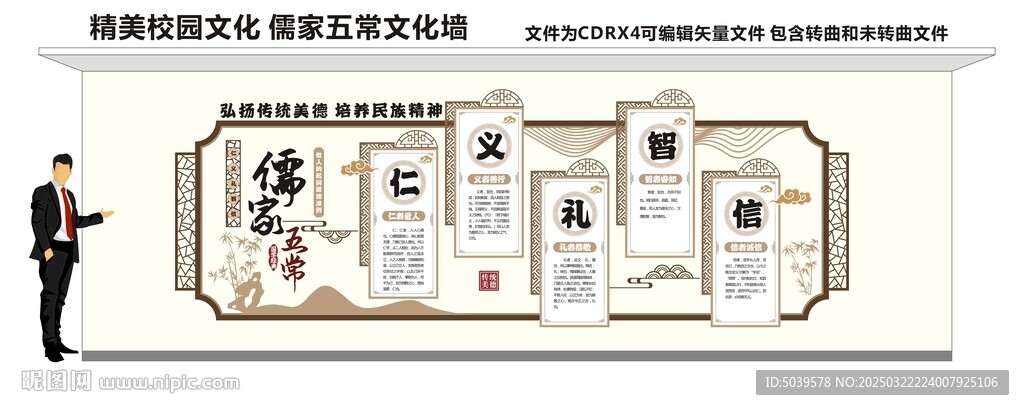 儒家五常国学文化墙
