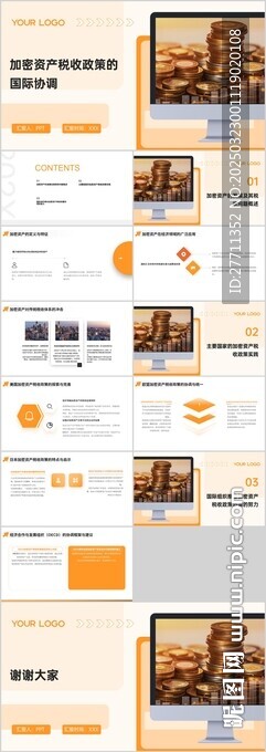 加密资产税收政策的国际协调