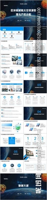 区块链赋能太空资源管理与产权分