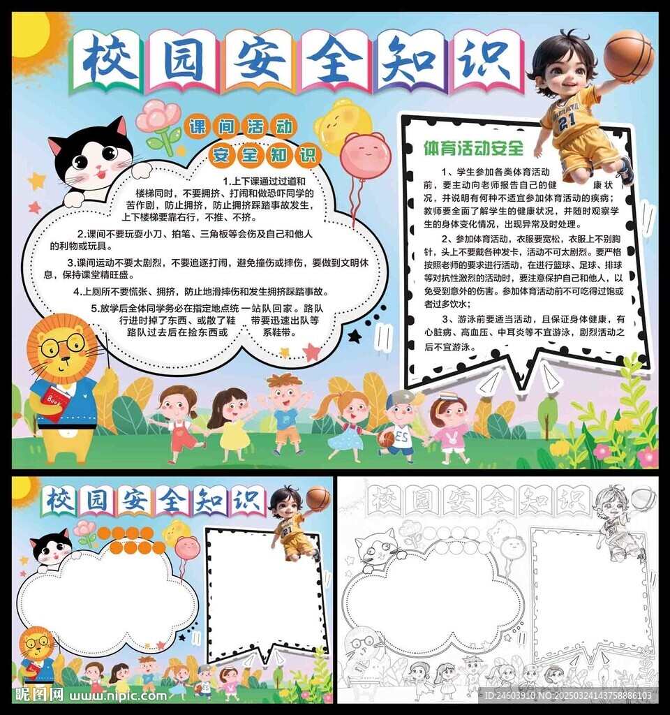 校园安全知识小报