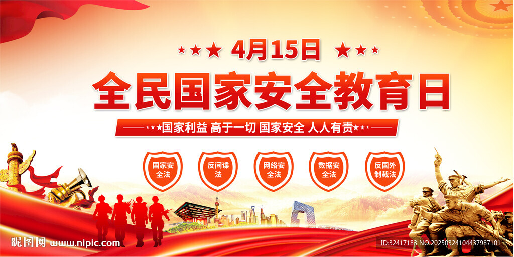 全民国家安全教育日宣传栏