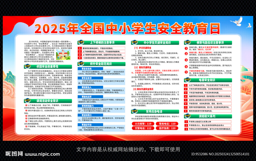 中小学生安全教育日 学校展板