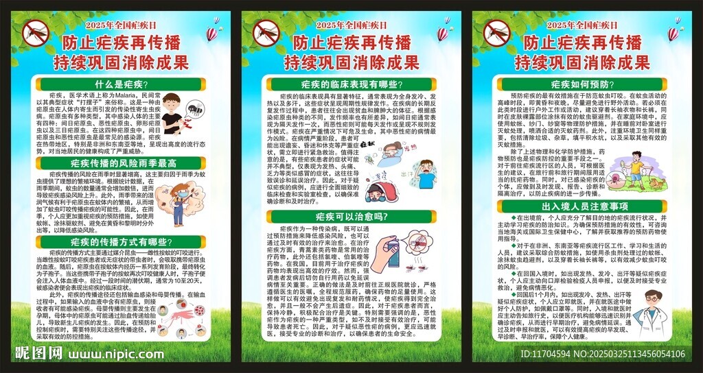 全国疟疾日展板