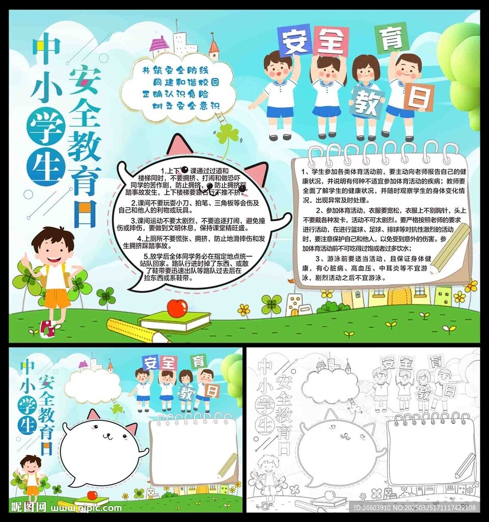 中小学生安全教育日