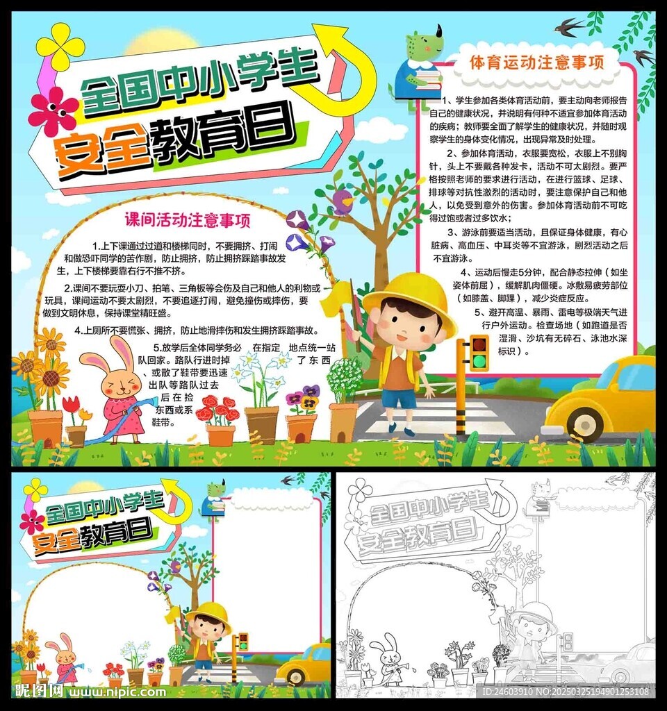 全国中小学生安全教育日小报