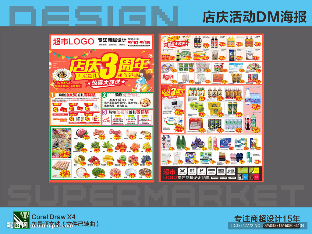 超市海报 周年庆 活动